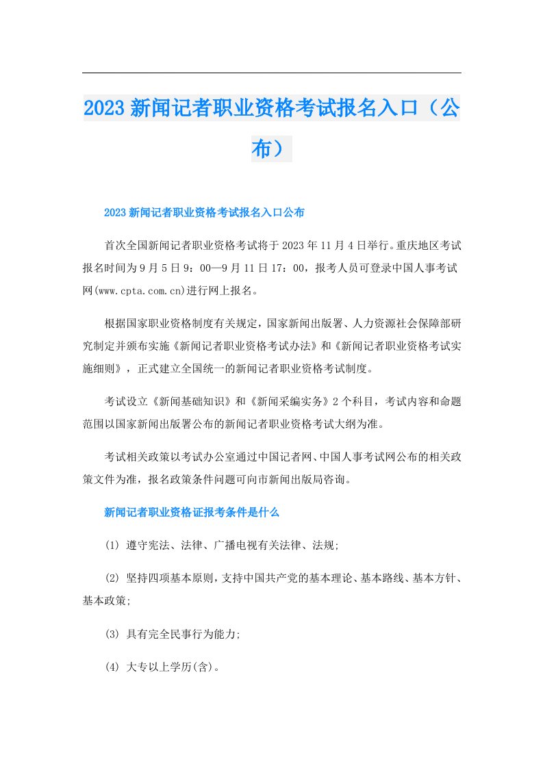 新闻记者职业资格考试报名入口（公布）