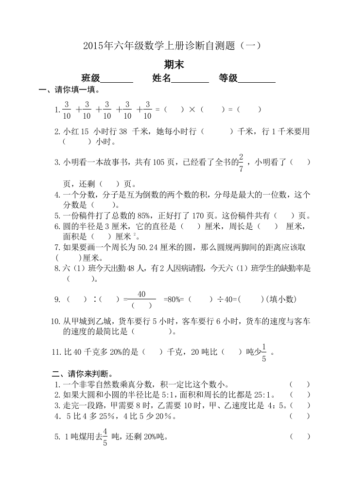 【小学中学教育精选】六年级数学上册期末诊断自测题(一)