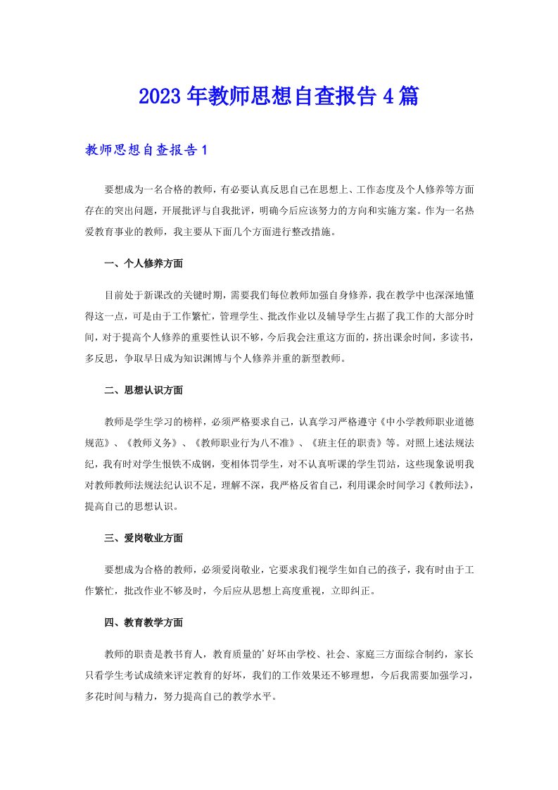 2023年教师思想自查报告4篇