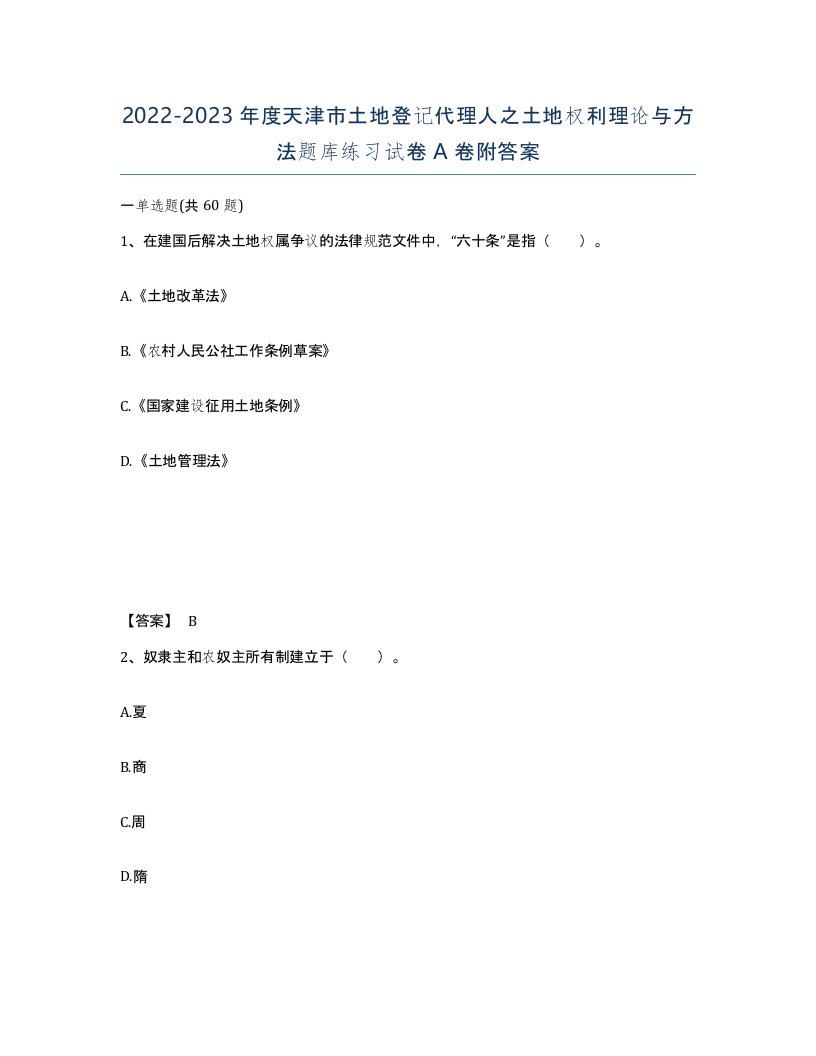 2022-2023年度天津市土地登记代理人之土地权利理论与方法题库练习试卷A卷附答案