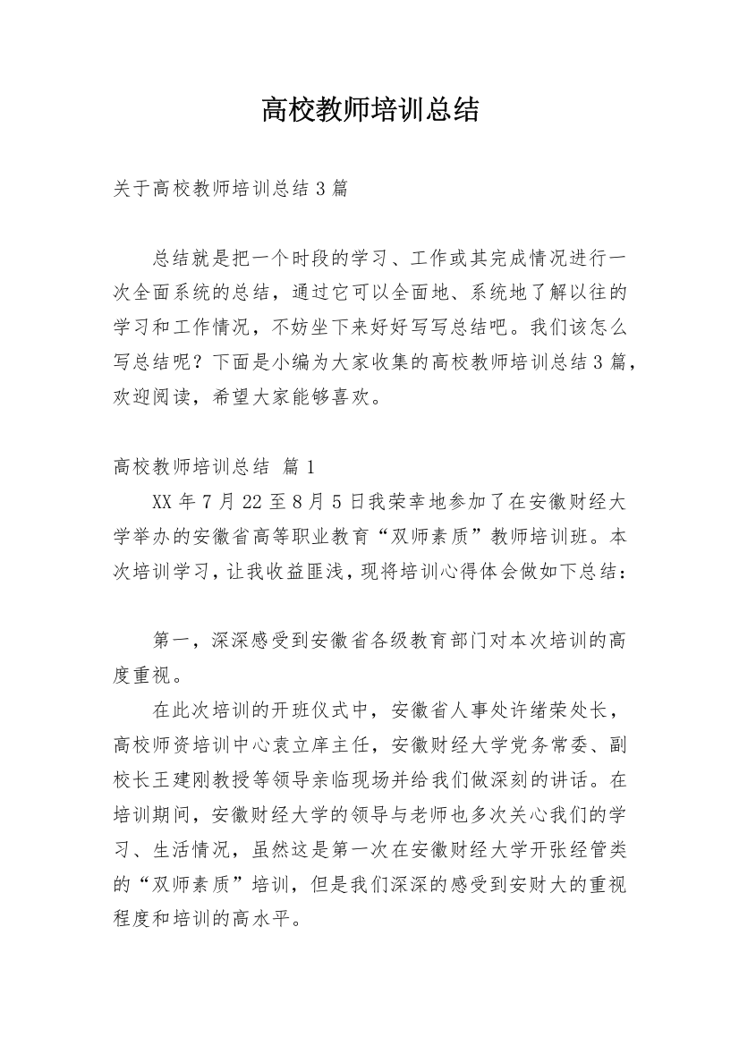 高校教师培训总结_2