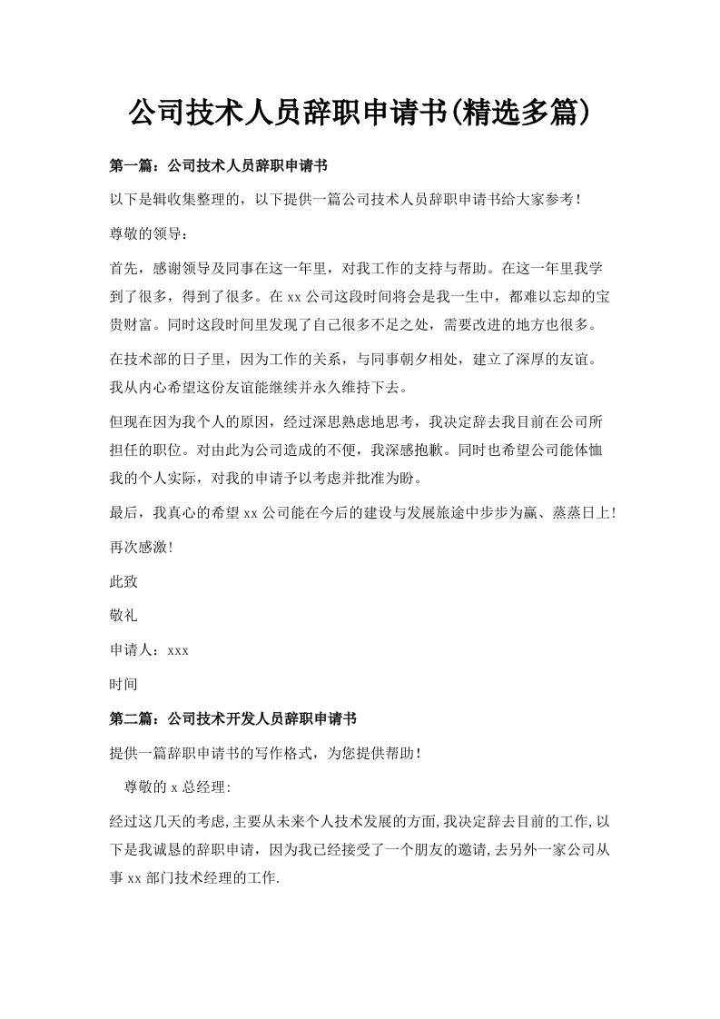 公司技术人员辞职申请书精选多篇