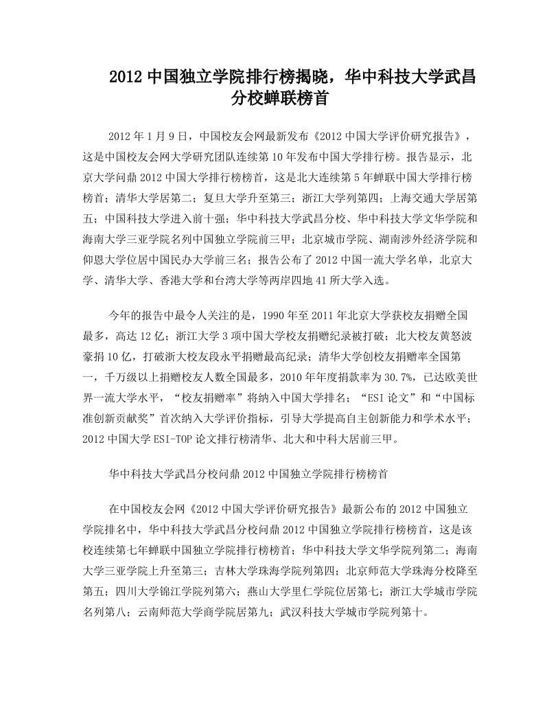 大学排行榜：2012中国独立学院排行榜100强