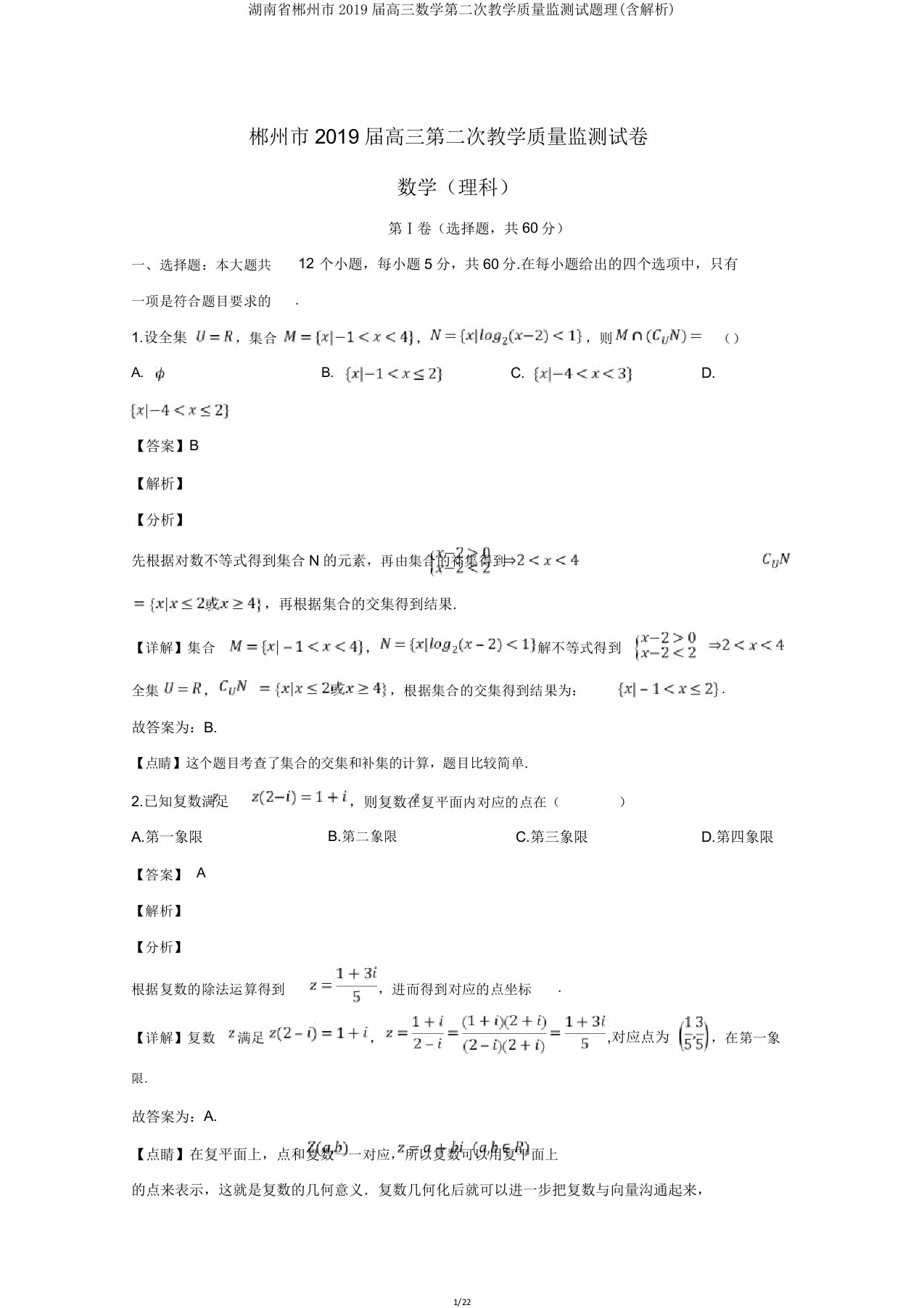 湖南省郴州市2019届高三数学第二次教学质量监测试题理(含解析)