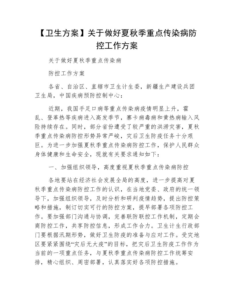 【卫生方案】关于做好夏秋季重点传染病防控工作方案