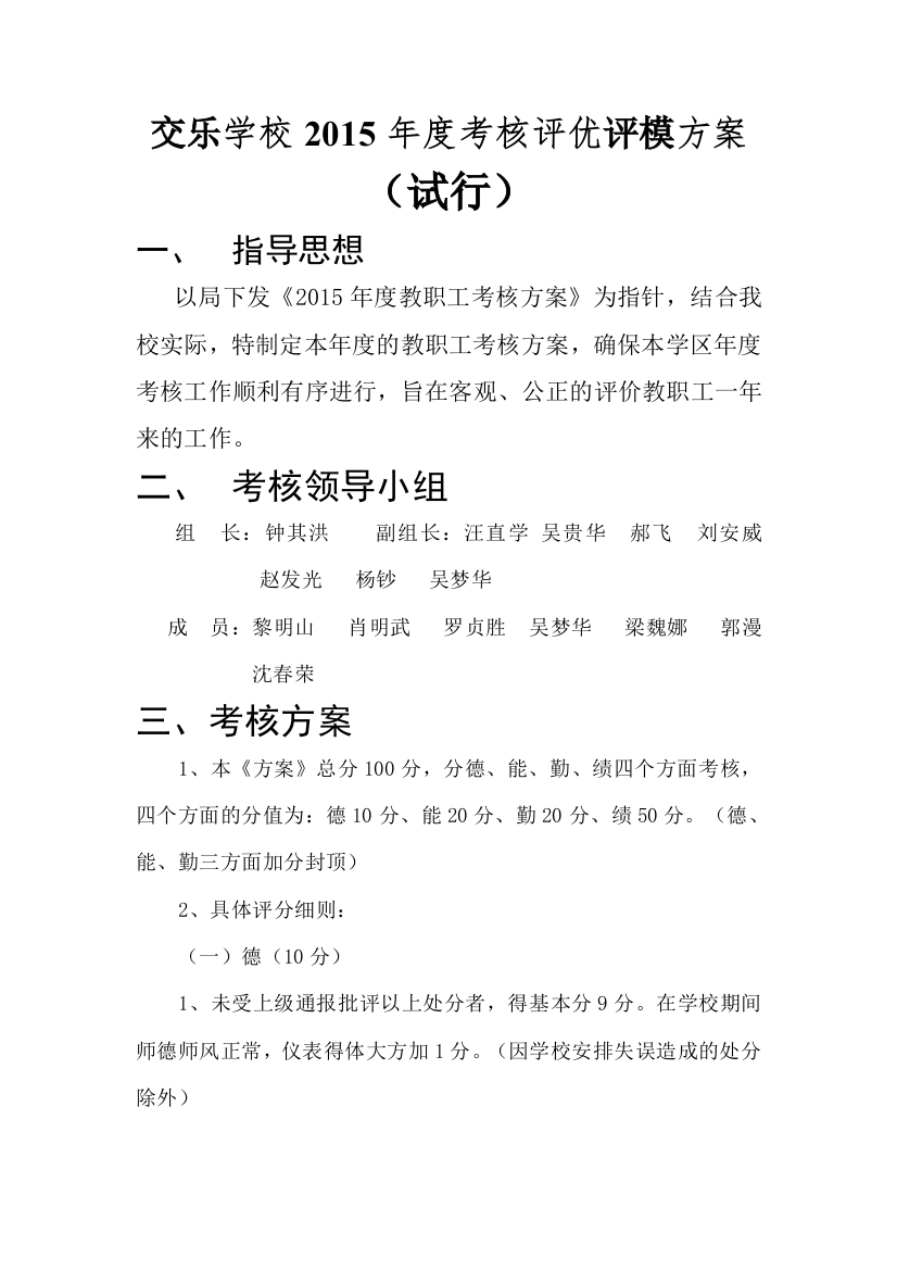 交乐学校评优评模考核方案试行