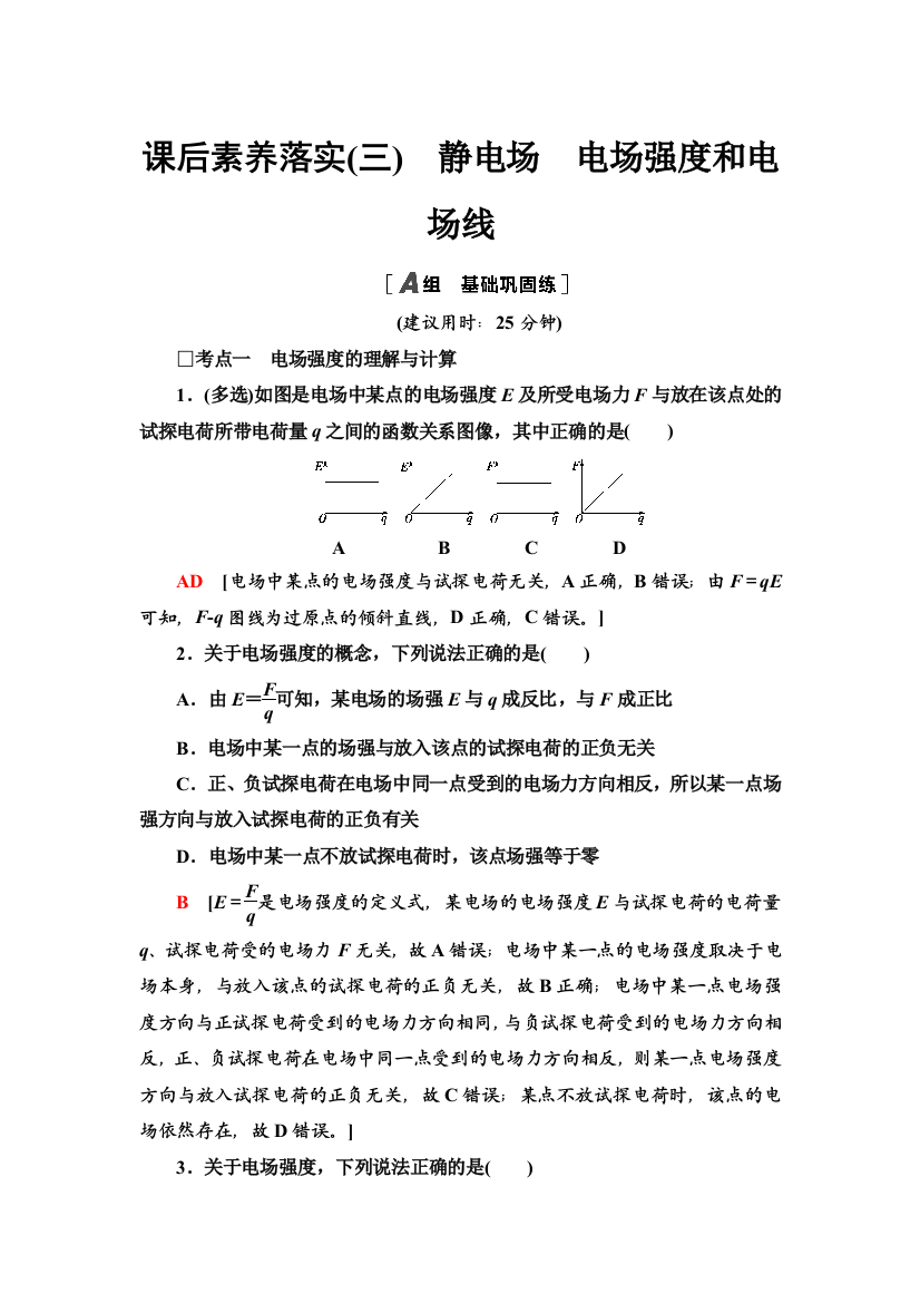 2021-2022同步新教材教科版物理必修第三册课后练习：1-3　静电场　电场强度和电场线