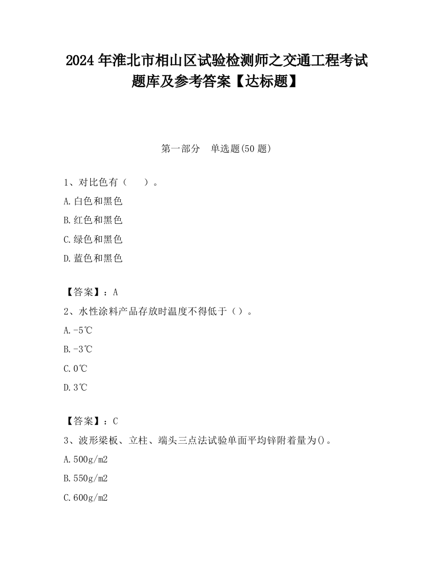 2024年淮北市相山区试验检测师之交通工程考试题库及参考答案【达标题】