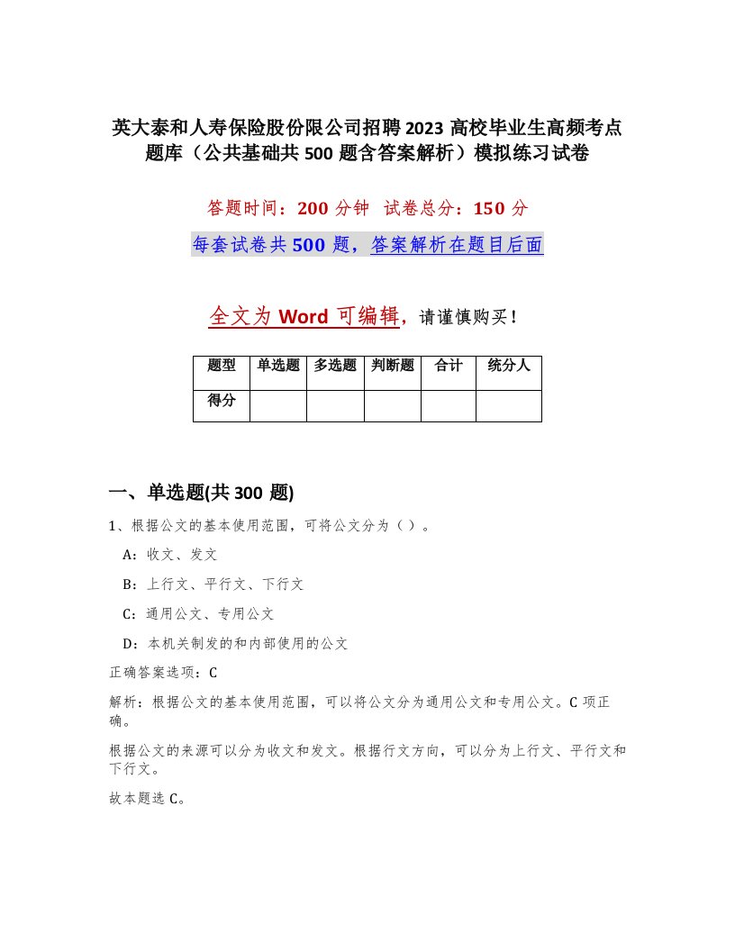 英大泰和人寿保险股份限公司招聘2023高校毕业生高频考点题库公共基础共500题含答案解析模拟练习试卷