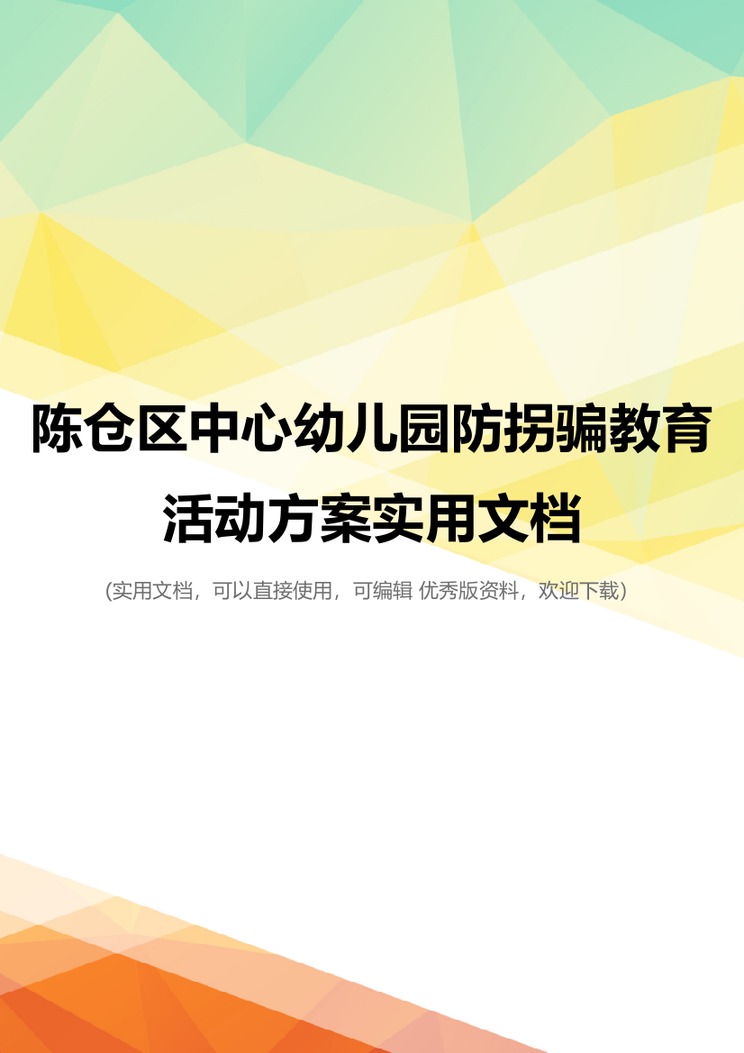 陈仓区中心幼儿园防拐骗教育活动方案实用文档