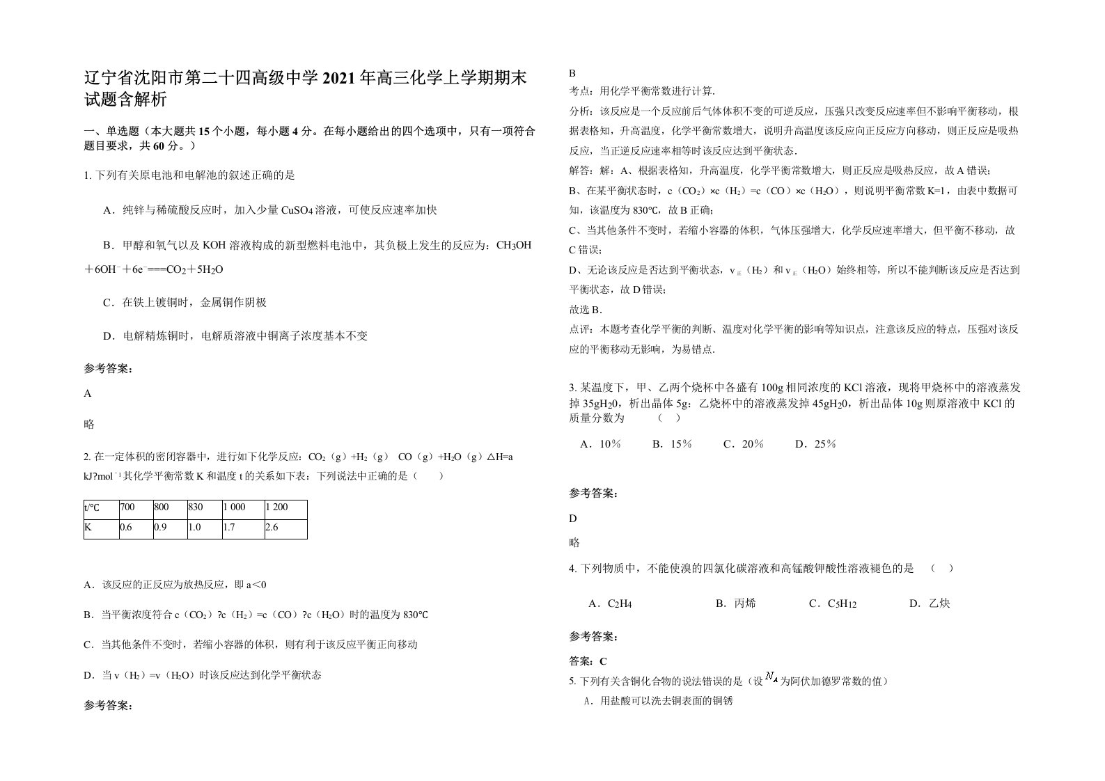 辽宁省沈阳市第二十四高级中学2021年高三化学上学期期末试题含解析