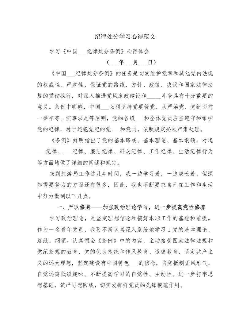 纪律处分学习心得范文