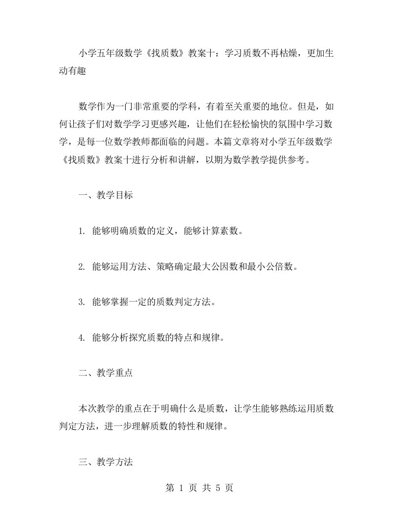 小学五年级数学《找质数》教案十：学习质数不再枯燥，更加生动有趣