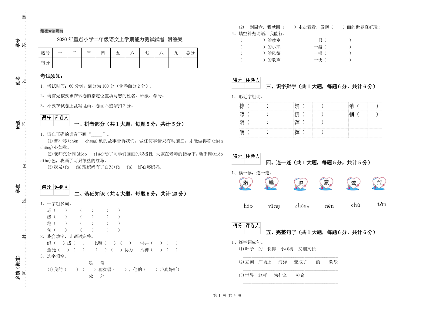 2020年重点小学二年级语文上学期能力测试试卷-附答案