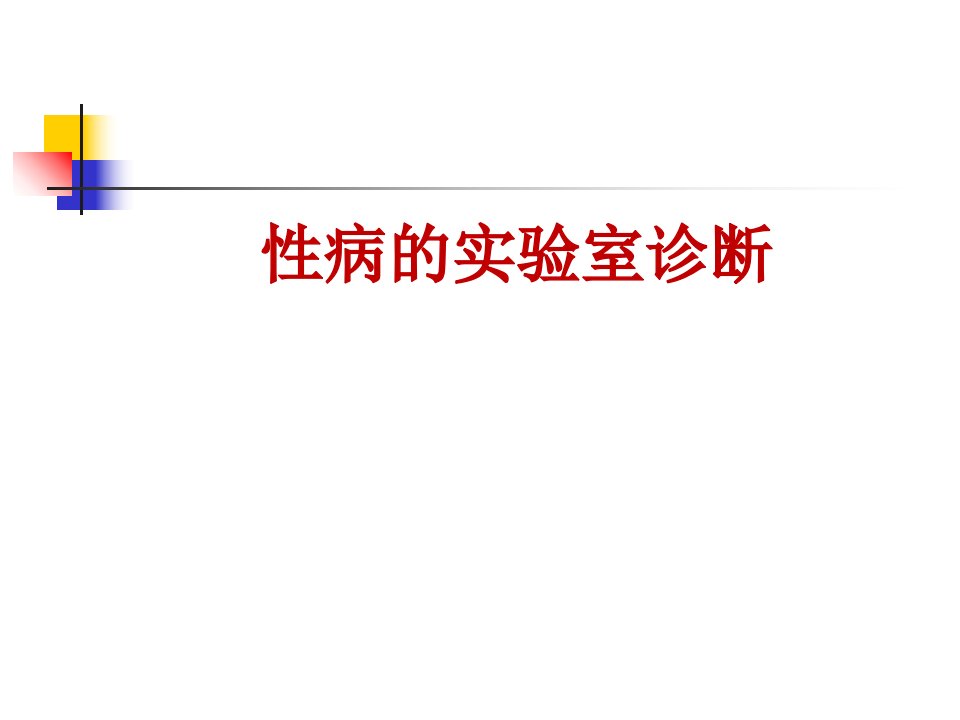 性病实验室检方法2培训资料