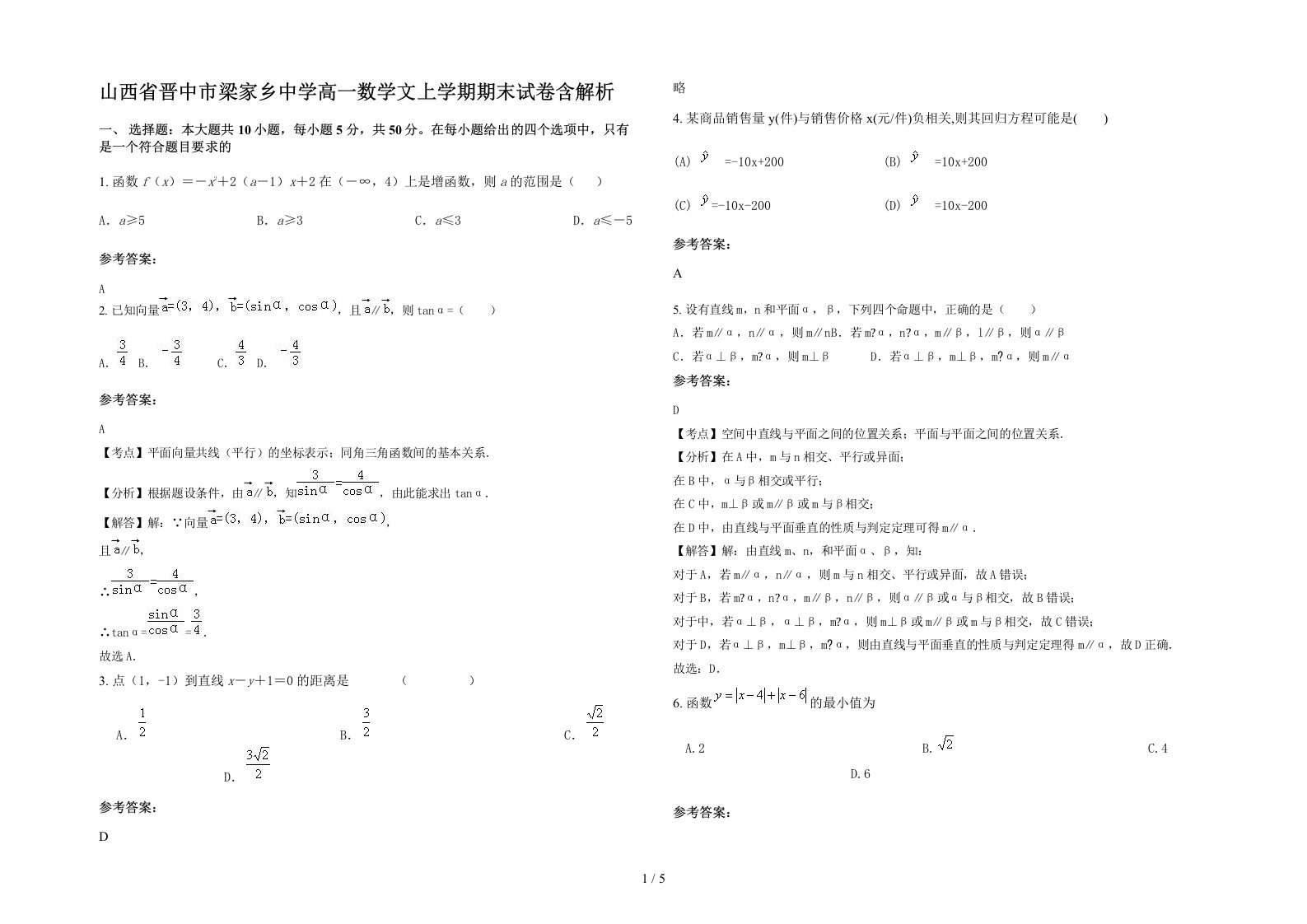 山西省晋中市梁家乡中学高一数学文上学期期末试卷含解析