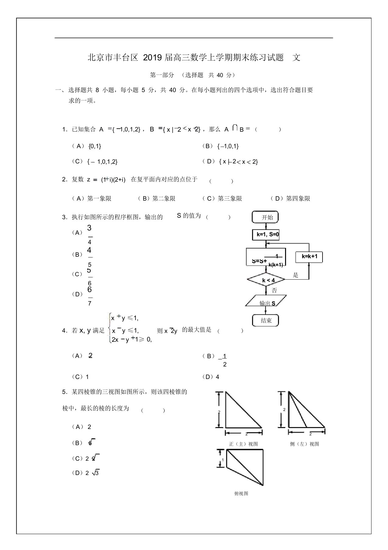 北京市丰台区2019届高三数学上学期期末练习试题文