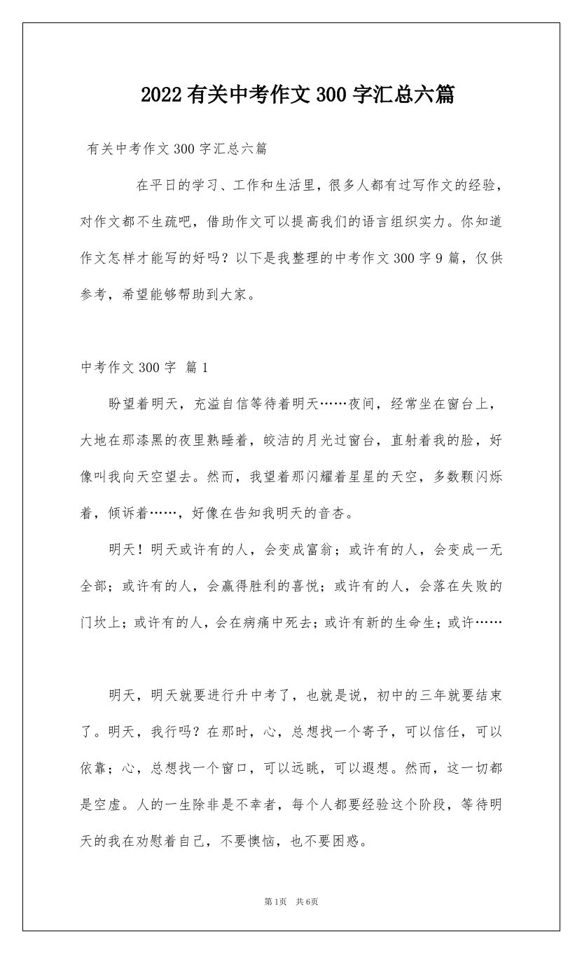 2022有关中考作文300字汇总六篇