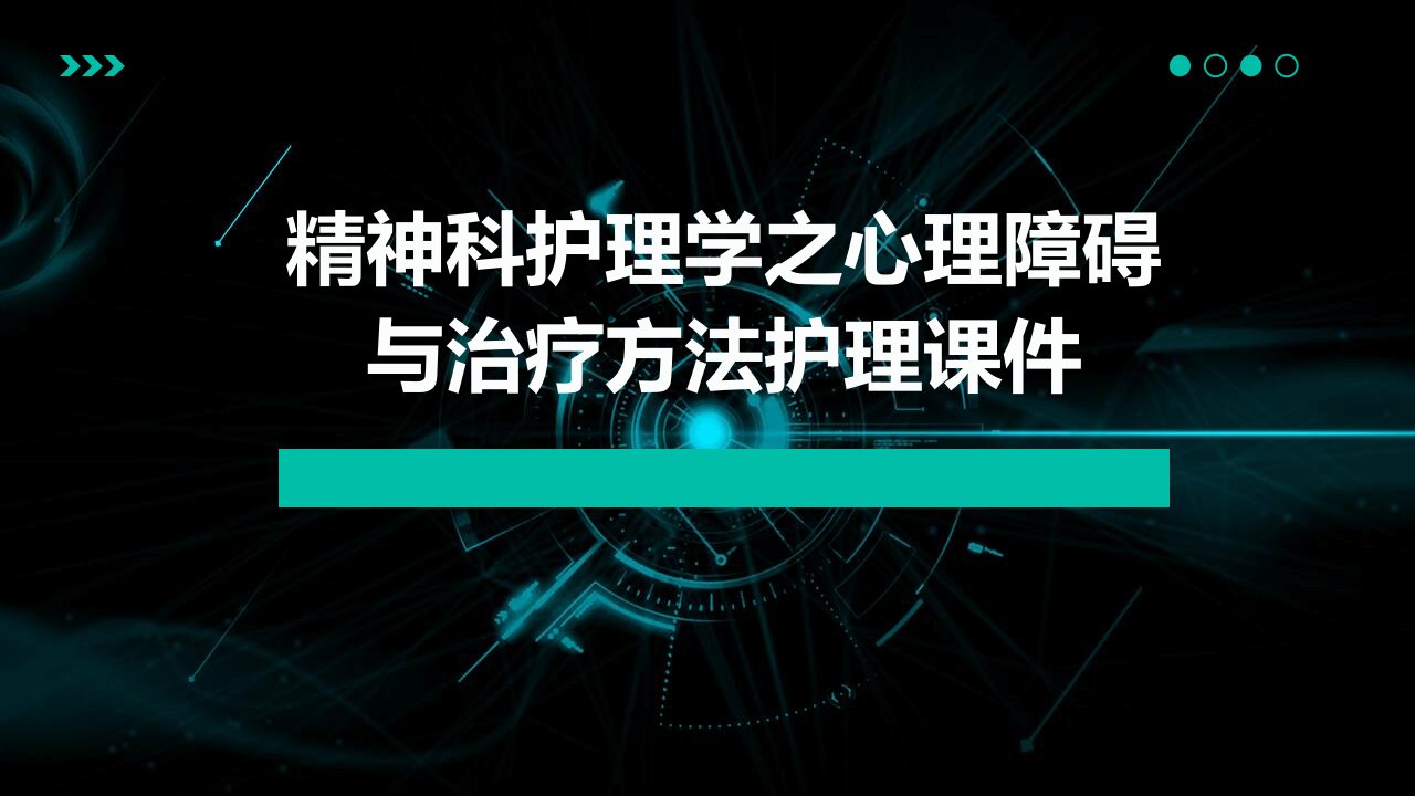 精神科护理学之心理障碍与治疗方法护理课件