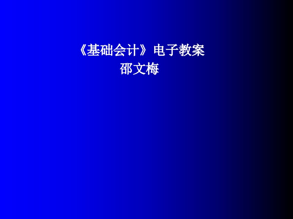 《基础会计》电子教案