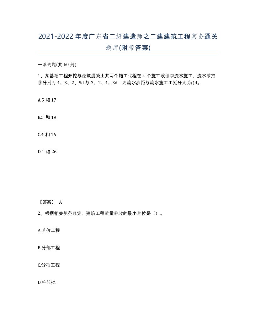 2021-2022年度广东省二级建造师之二建建筑工程实务通关题库附带答案