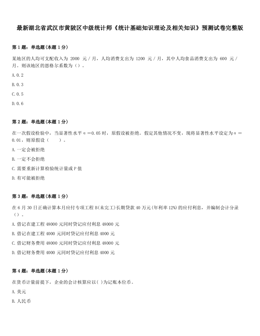 最新湖北省武汉市黄陂区中级统计师《统计基础知识理论及相关知识》预测试卷完整版