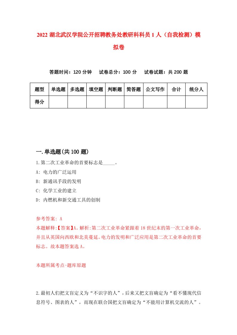 2022湖北武汉学院公开招聘教务处教研科科员1人自我检测模拟卷4