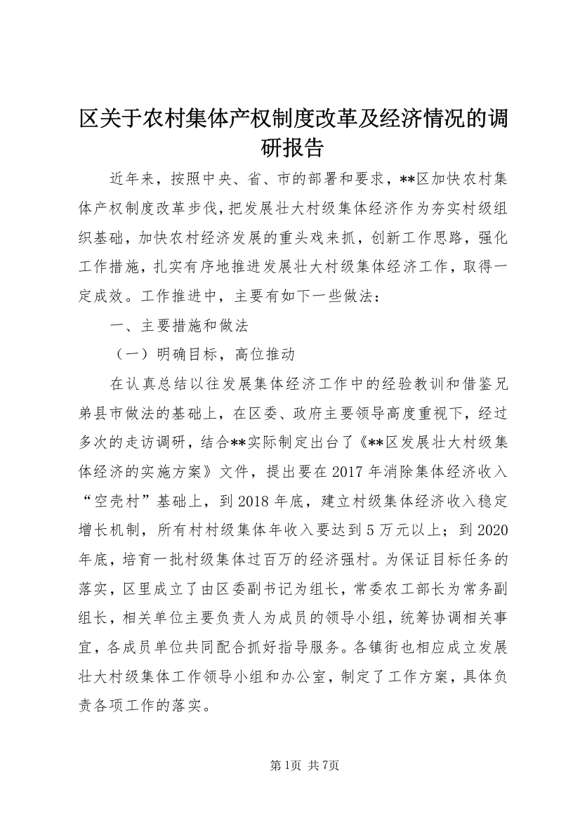 区关于农村集体产权制度改革及经济情况的调研报告