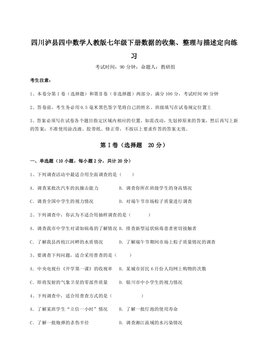 小卷练透四川泸县四中数学人教版七年级下册数据的收集、整理与描述定向练习试卷（解析版含答案）