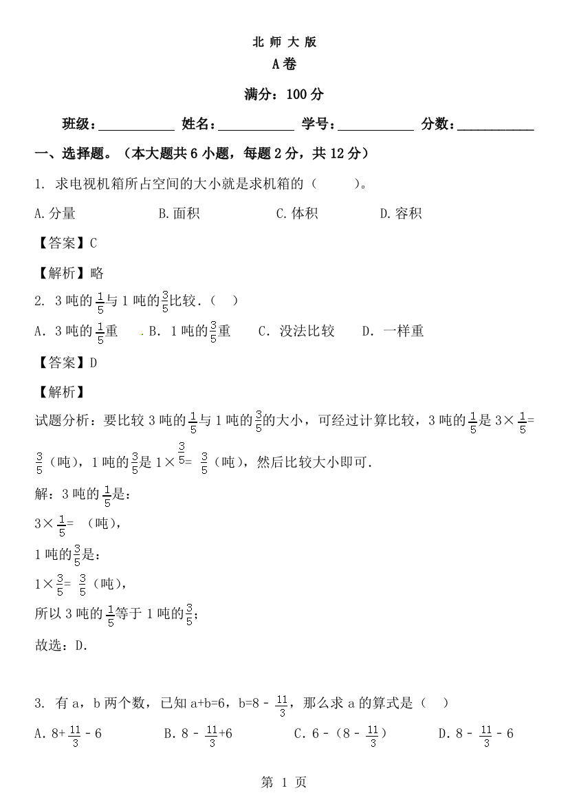 小学数学五年级下册期中考试试题汇编A卷_北师大版-经典教学教辅文档