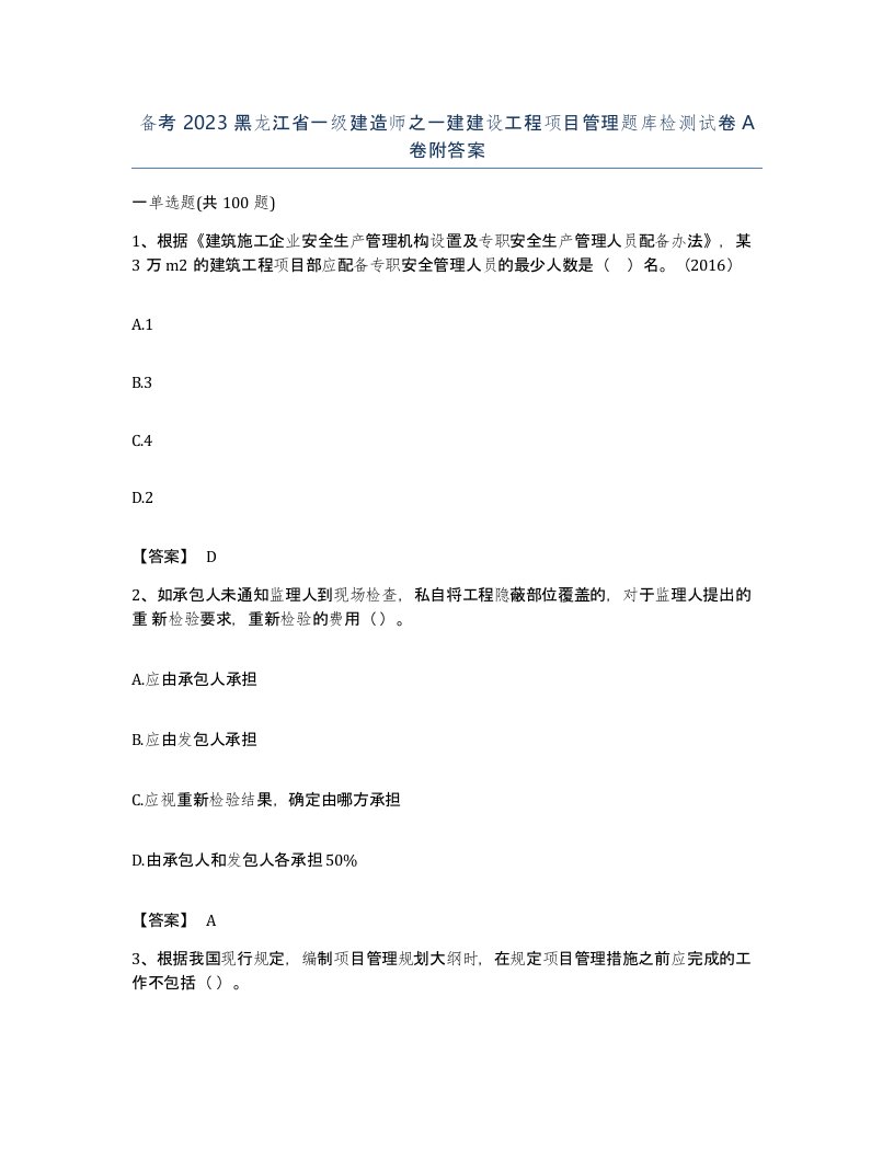 备考2023黑龙江省一级建造师之一建建设工程项目管理题库检测试卷A卷附答案