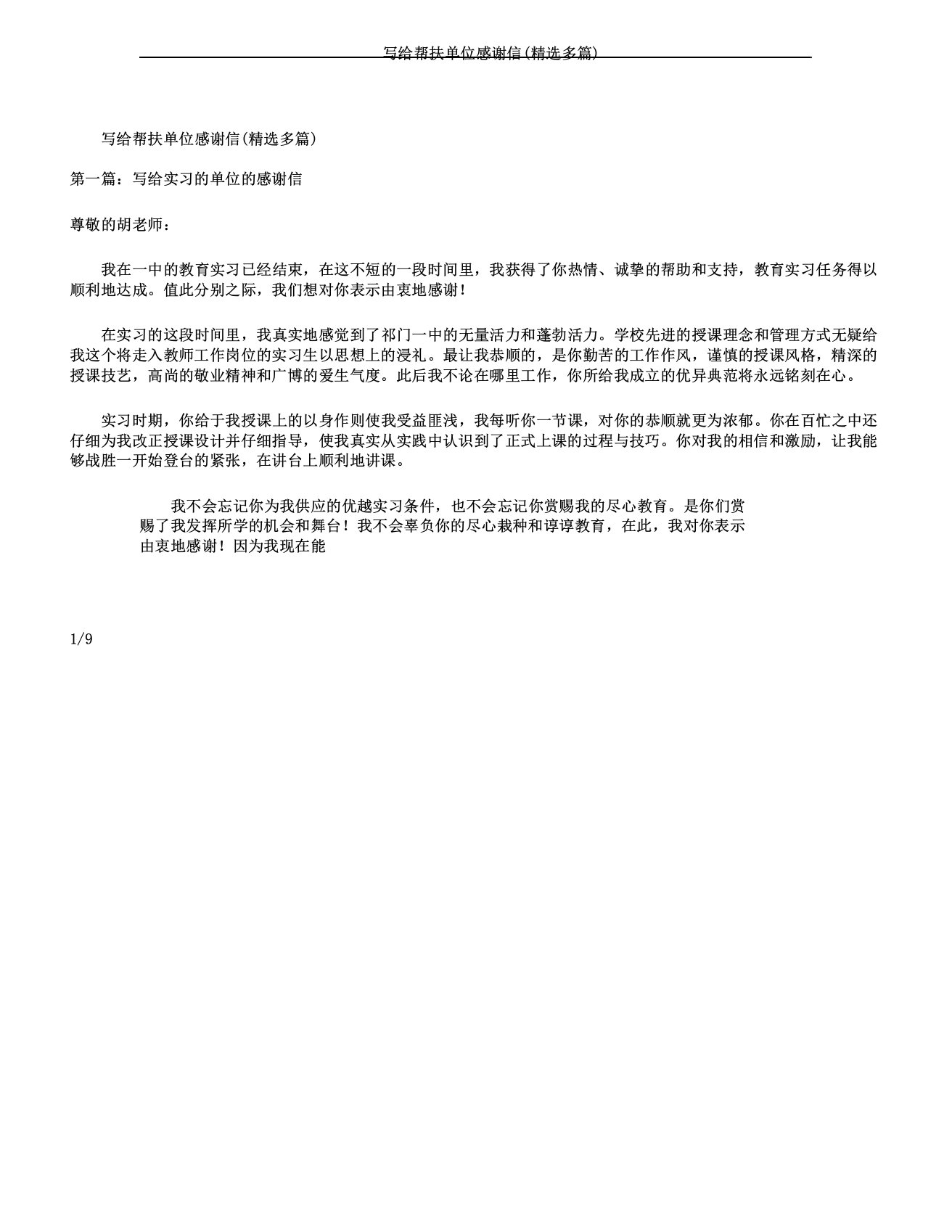 写给帮扶单位感谢信多篇