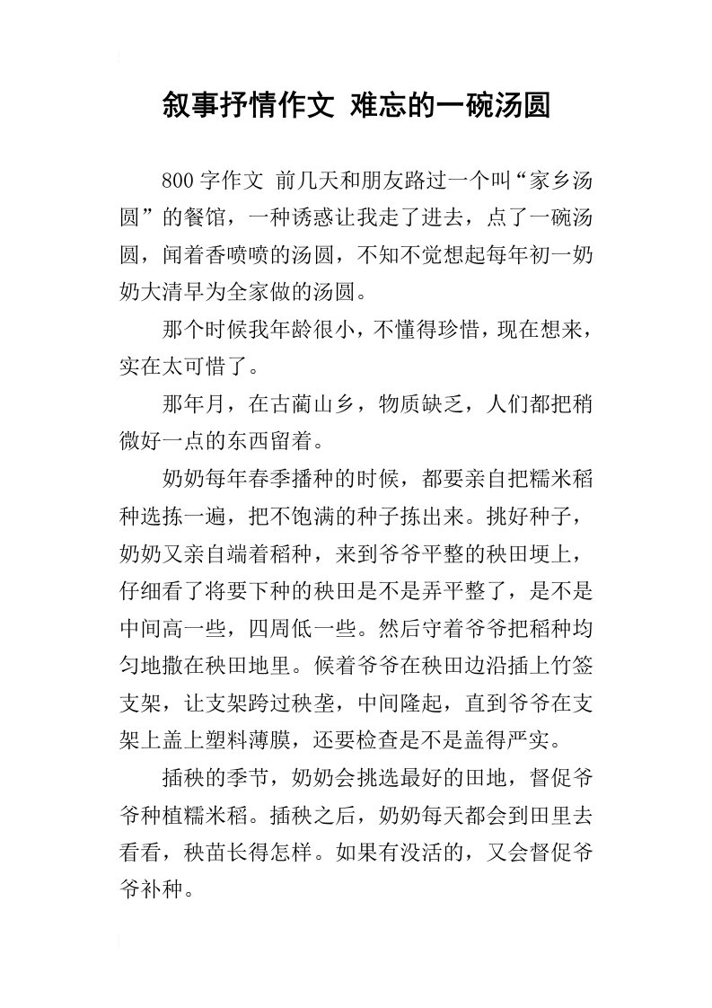 叙事抒情作文难忘的一碗汤圆