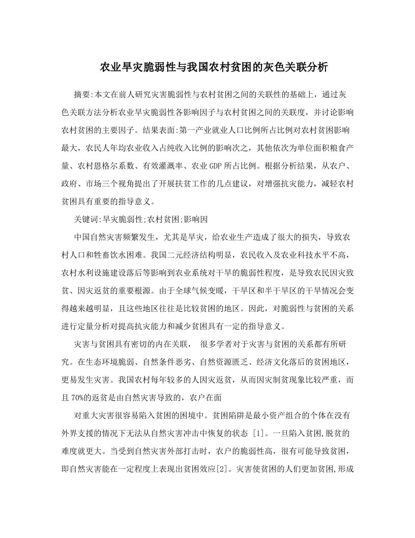 zhvAAA农业旱灾脆弱性与我国农村贫困的灰色关联分析