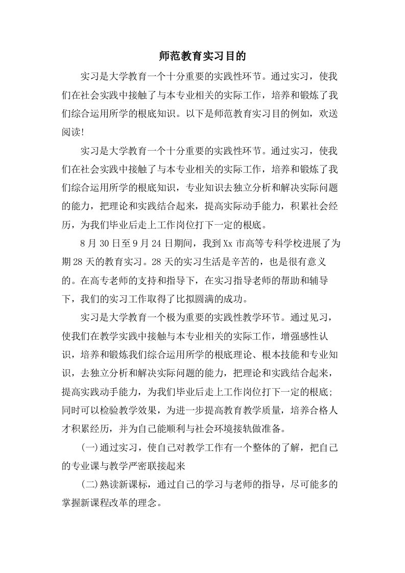 师范教育实习目的