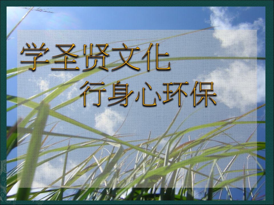 学圣贤文化行身心环保