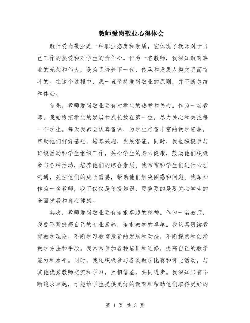 教师爱岗敬业心得体会