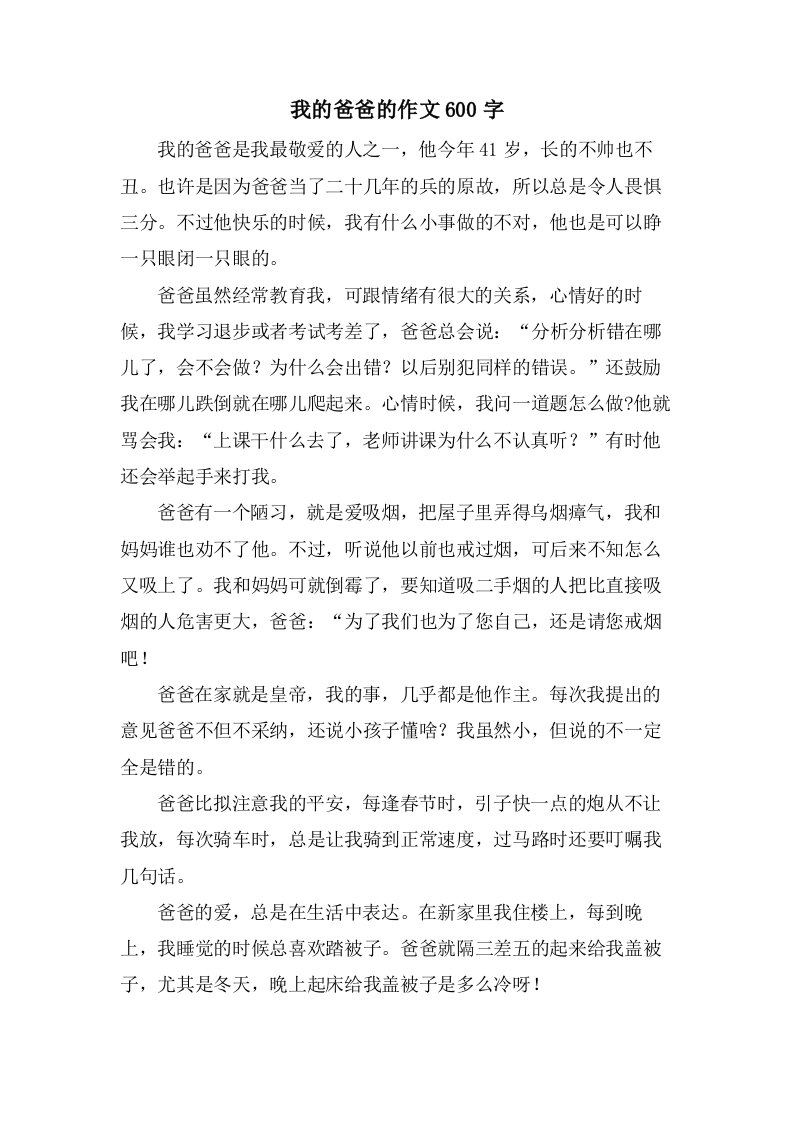 我的爸爸的作文600字