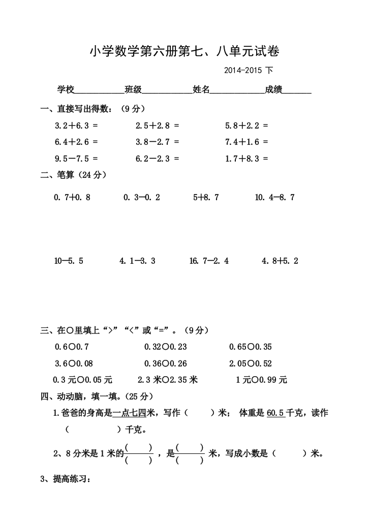 【小学中学教育精选】2015年人教版小学数学三年级下册第七、八单元测试题