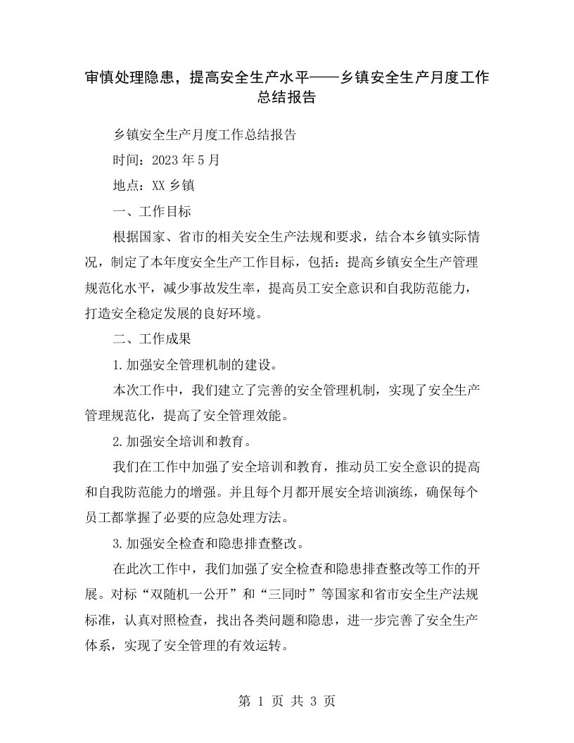 审慎处理隐患，提高安全生产水平——乡镇安全生产月度工作总结报告