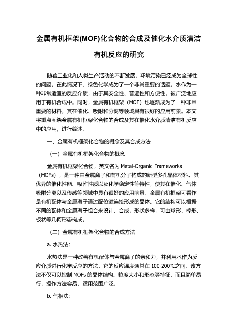 金属有机框架(MOF)化合物的合成及催化水介质清洁有机反应的研究