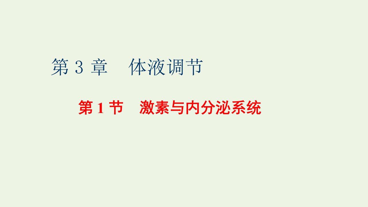 2021_2022年新教材高中生物第3章体液调节第1节激素与内分泌系统课件新人教版选择性必修1