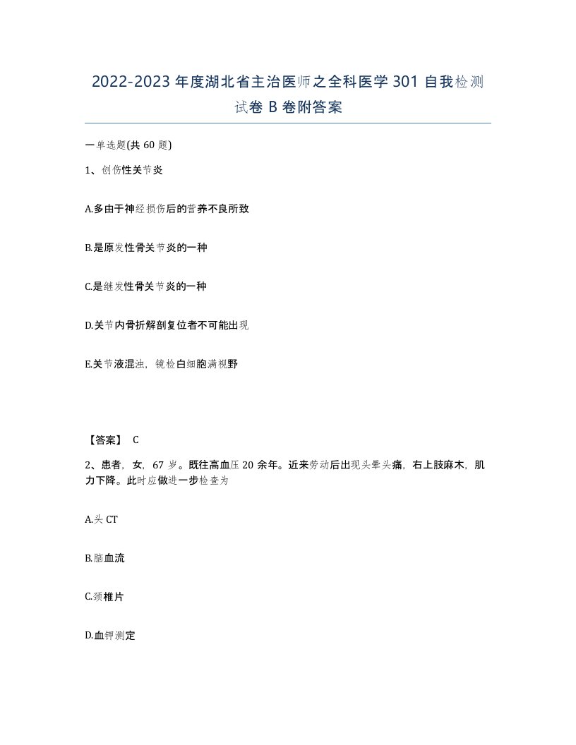 2022-2023年度湖北省主治医师之全科医学301自我检测试卷B卷附答案