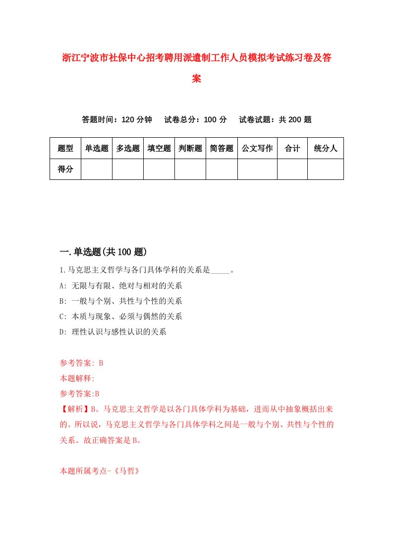 浙江宁波市社保中心招考聘用派遣制工作人员模拟考试练习卷及答案0