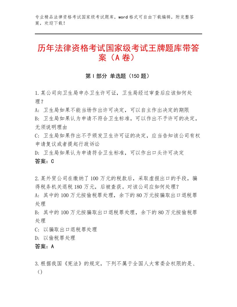 最新法律资格考试国家级考试通关秘籍题库含解析答案