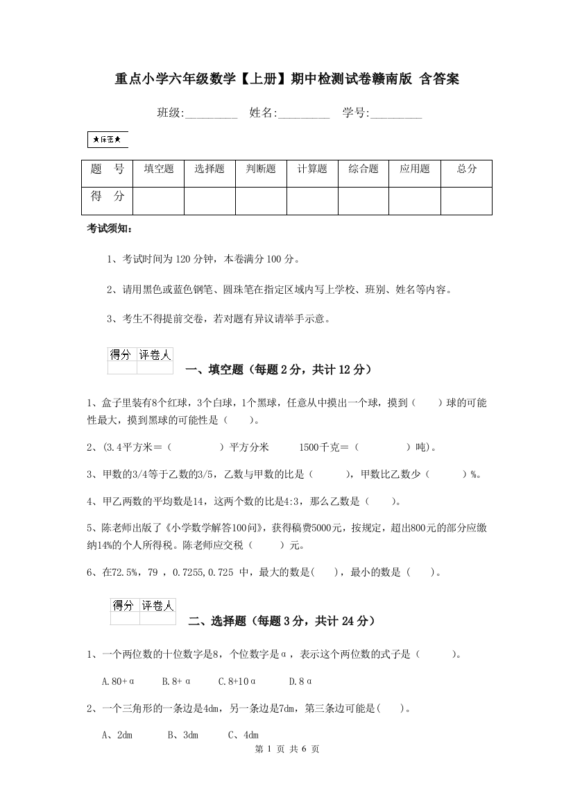 重点小学六年级数学上册期中检测试卷赣南版-含答案