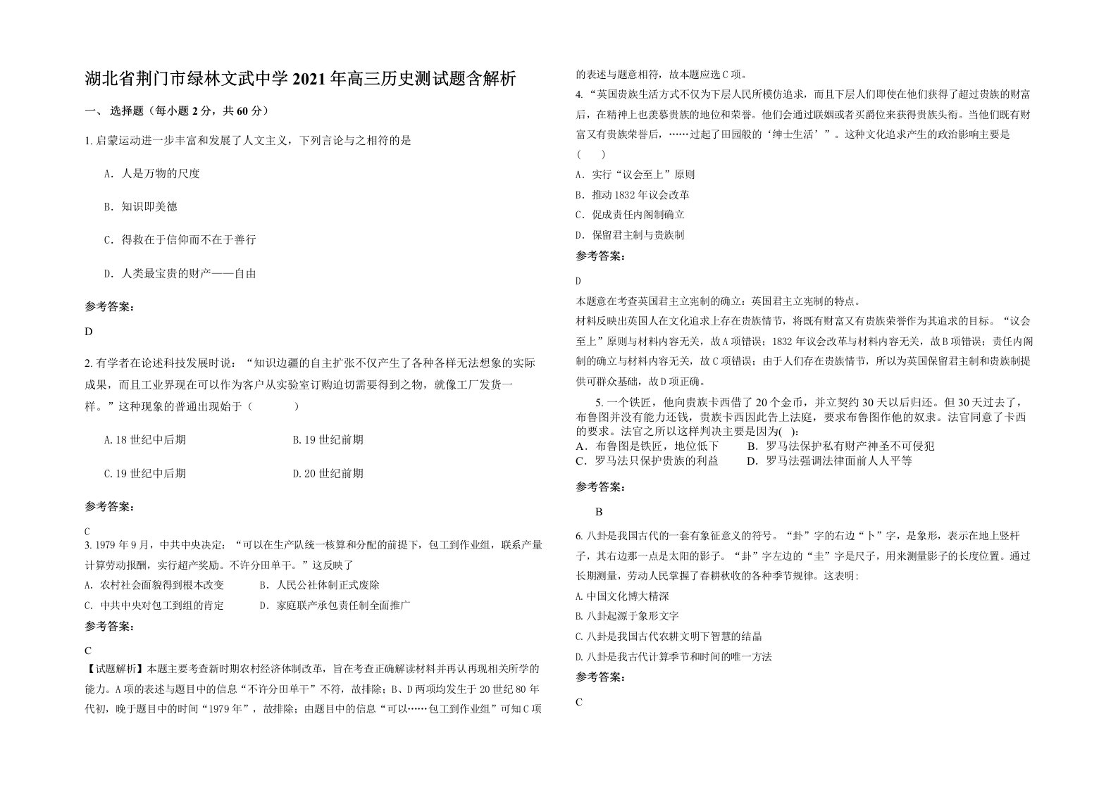 湖北省荆门市绿林文武中学2021年高三历史测试题含解析