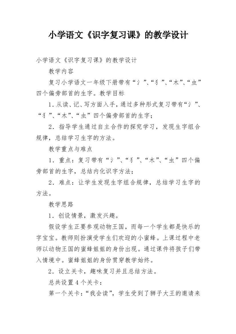 小学语文《识字复习课》的教学设计