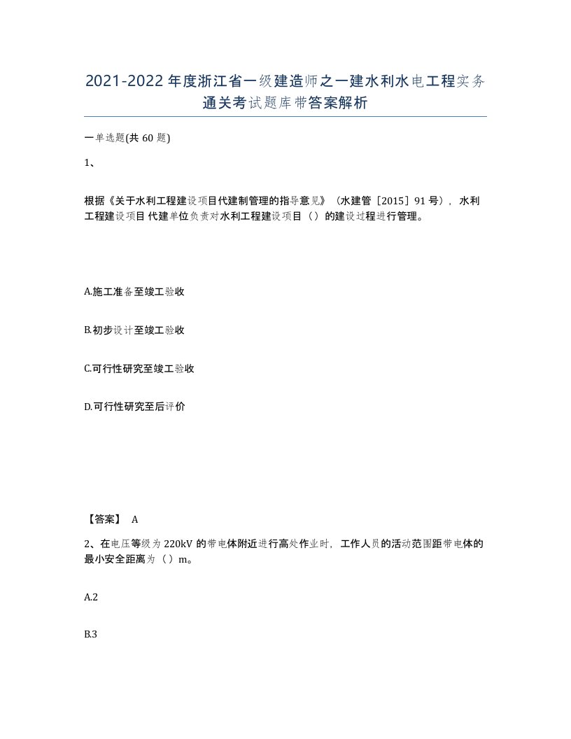 2021-2022年度浙江省一级建造师之一建水利水电工程实务通关考试题库带答案解析