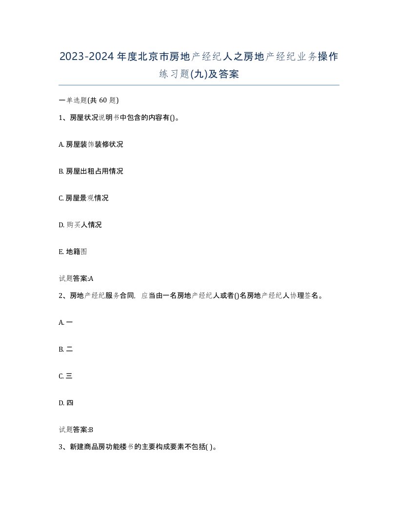 2023-2024年度北京市房地产经纪人之房地产经纪业务操作练习题九及答案